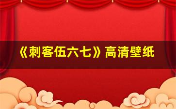 《刺客伍六七》高清壁纸