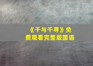 《千与千寻》免费观看完整版国语