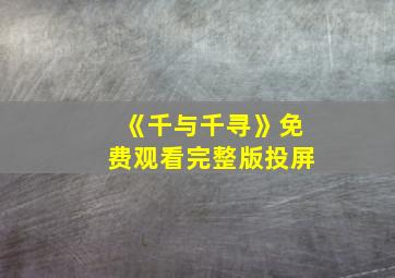 《千与千寻》免费观看完整版投屏