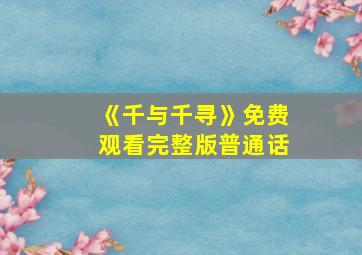 《千与千寻》免费观看完整版普通话