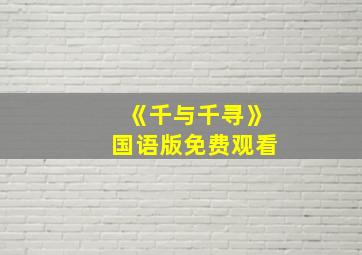 《千与千寻》国语版免费观看