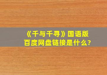 《千与千寻》国语版百度网盘链接是什么?