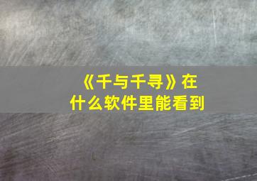 《千与千寻》在什么软件里能看到