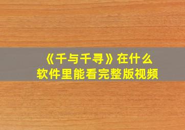 《千与千寻》在什么软件里能看完整版视频