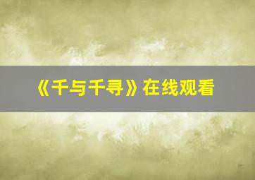 《千与千寻》在线观看