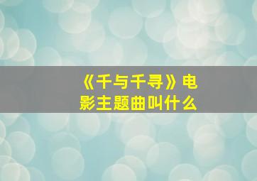 《千与千寻》电影主题曲叫什么