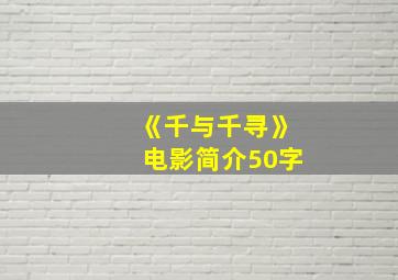 《千与千寻》电影简介50字