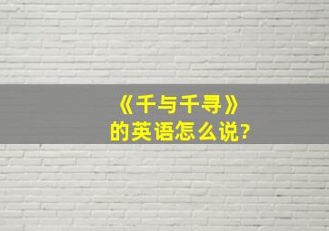 《千与千寻》的英语怎么说?