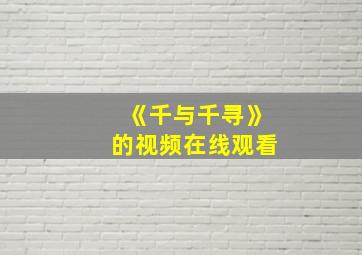 《千与千寻》的视频在线观看