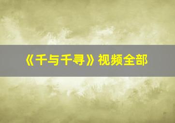 《千与千寻》视频全部