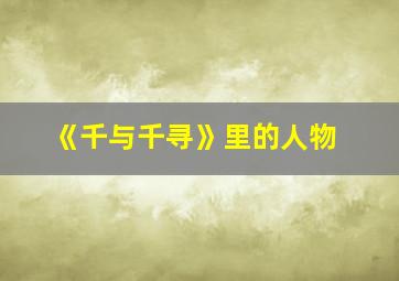 《千与千寻》里的人物