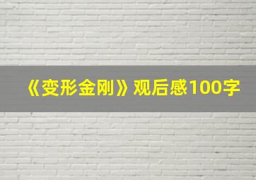 《变形金刚》观后感100字