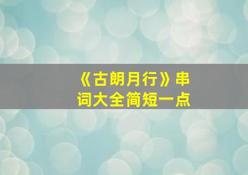 《古朗月行》串词大全简短一点