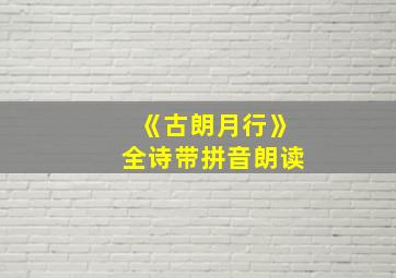 《古朗月行》全诗带拼音朗读