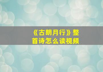 《古朗月行》整首诗怎么读视频