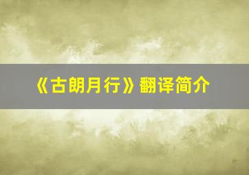 《古朗月行》翻译简介