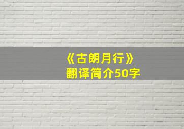 《古朗月行》翻译简介50字