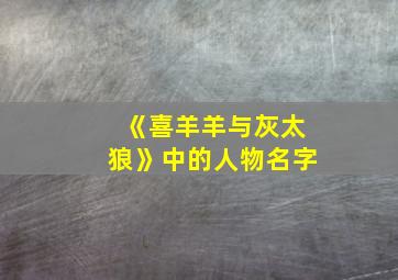 《喜羊羊与灰太狼》中的人物名字