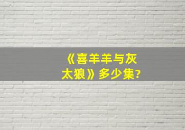 《喜羊羊与灰太狼》多少集?