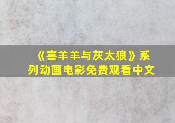 《喜羊羊与灰太狼》系列动画电影免费观看中文