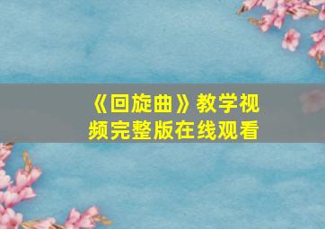 《回旋曲》教学视频完整版在线观看