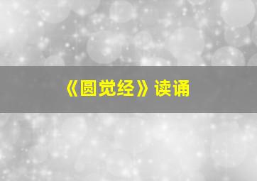 《圆觉经》读诵