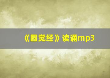 《圆觉经》读诵mp3