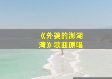 《外婆的澎湖湾》歌曲原唱