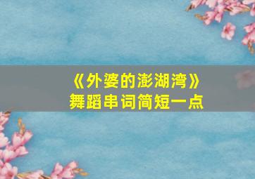 《外婆的澎湖湾》舞蹈串词简短一点