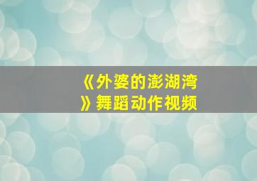 《外婆的澎湖湾》舞蹈动作视频