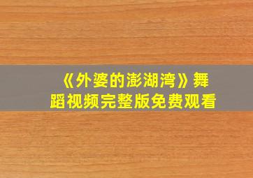 《外婆的澎湖湾》舞蹈视频完整版免费观看