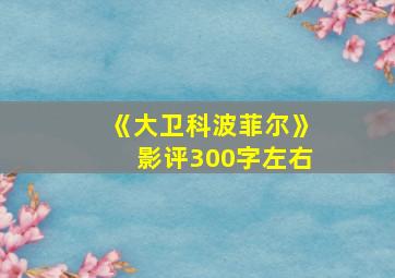 《大卫科波菲尔》影评300字左右