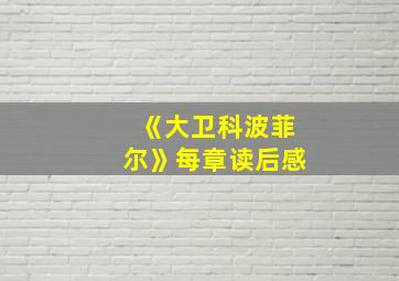 《大卫科波菲尔》每章读后感