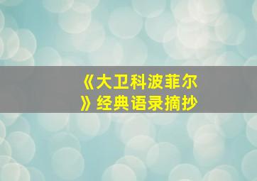 《大卫科波菲尔》经典语录摘抄