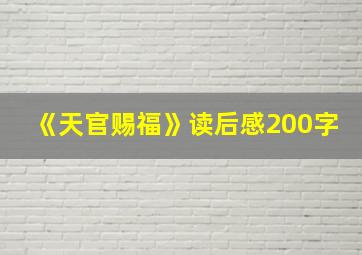 《天官赐福》读后感200字