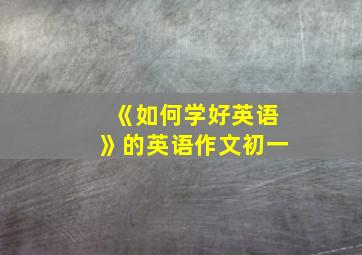 《如何学好英语》的英语作文初一