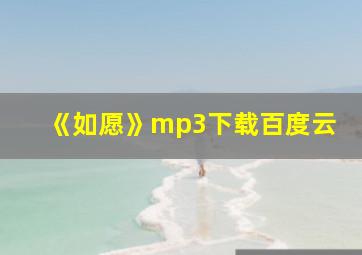 《如愿》mp3下载百度云