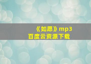 《如愿》mp3百度云资源下载