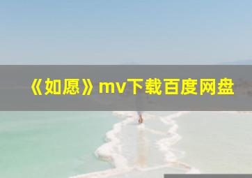 《如愿》mv下载百度网盘