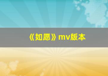 《如愿》mv版本