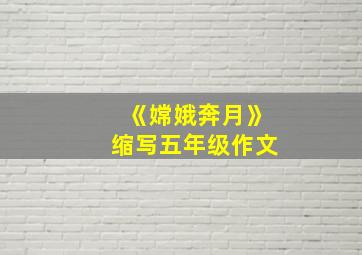 《嫦娥奔月》缩写五年级作文