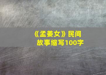 《孟姜女》民间故事缩写100字