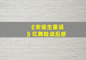 《安徒生童话》红舞鞋读后感