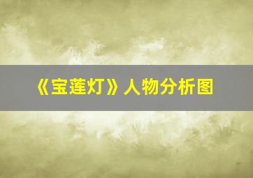 《宝莲灯》人物分析图