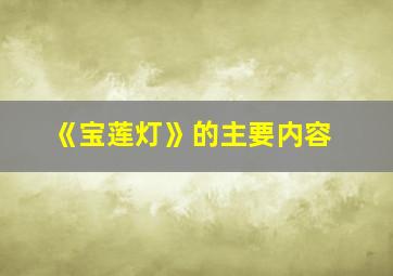 《宝莲灯》的主要内容