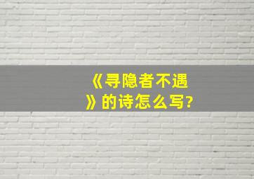 《寻隐者不遇》的诗怎么写?