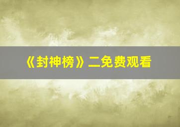 《封神榜》二免费观看