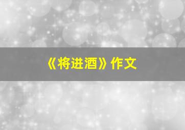 《将进酒》作文