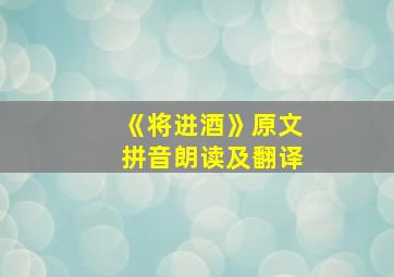 《将进酒》原文拼音朗读及翻译