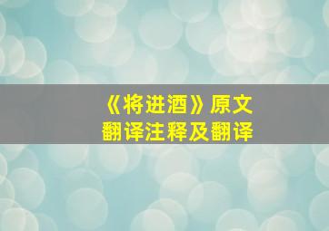 《将进酒》原文翻译注释及翻译